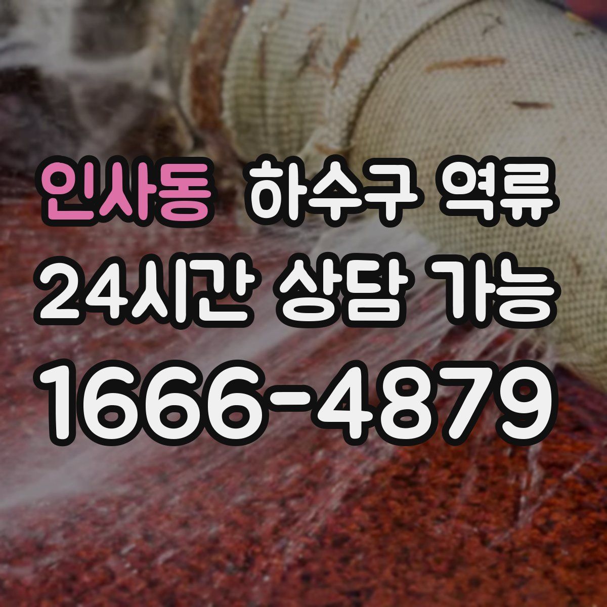 인사동 하수구 역류