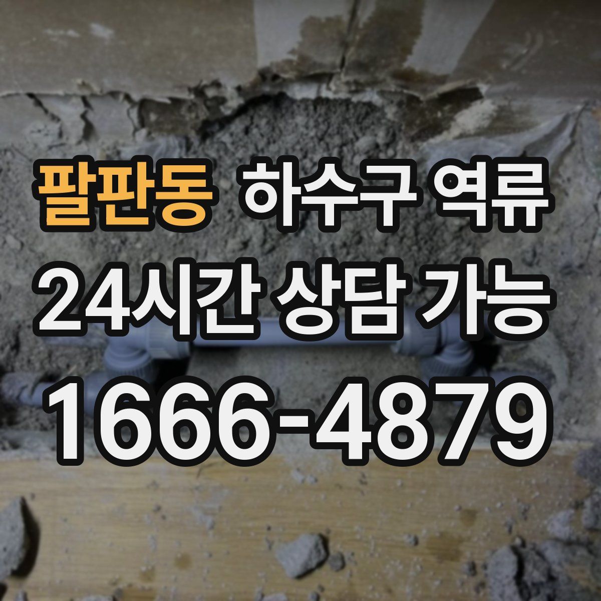 팔판동 하수구 역류