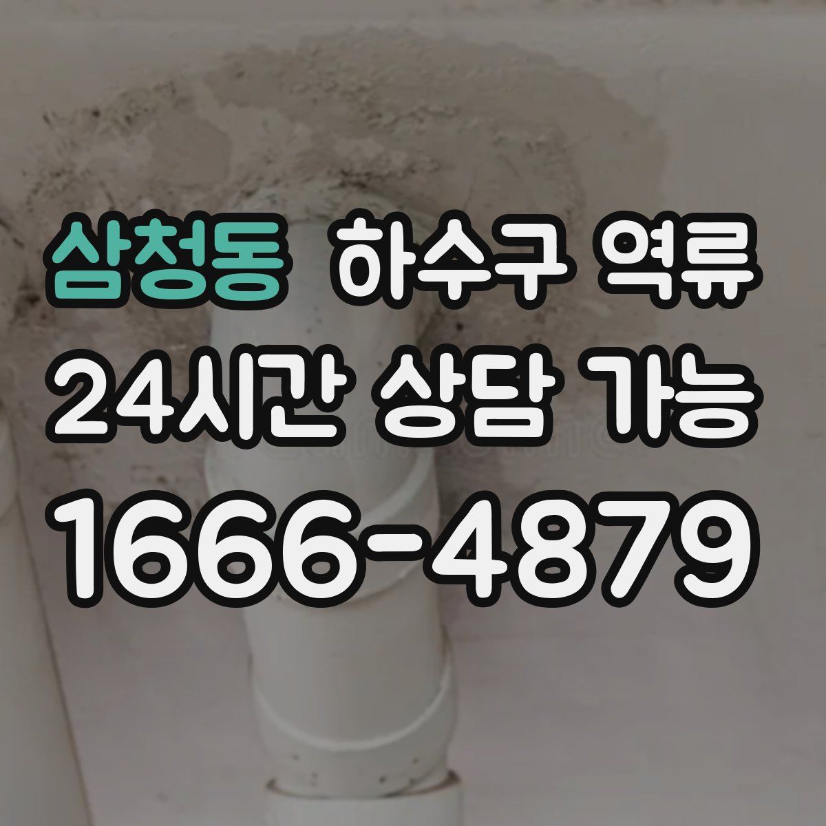 삼청동 하수구 역류