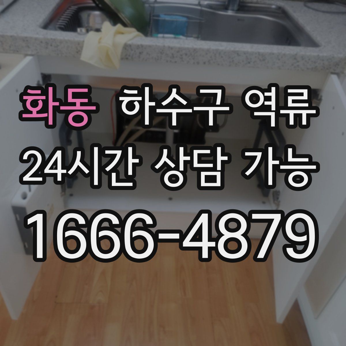 화동 하수구 역류