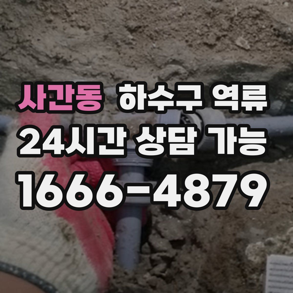 사간동 하수구 역류