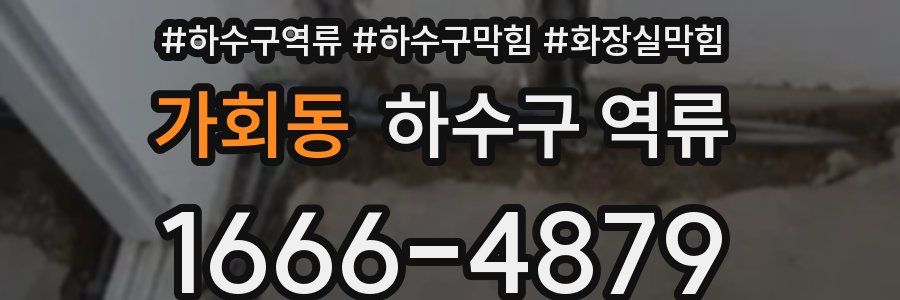 가회동 하수구 역류