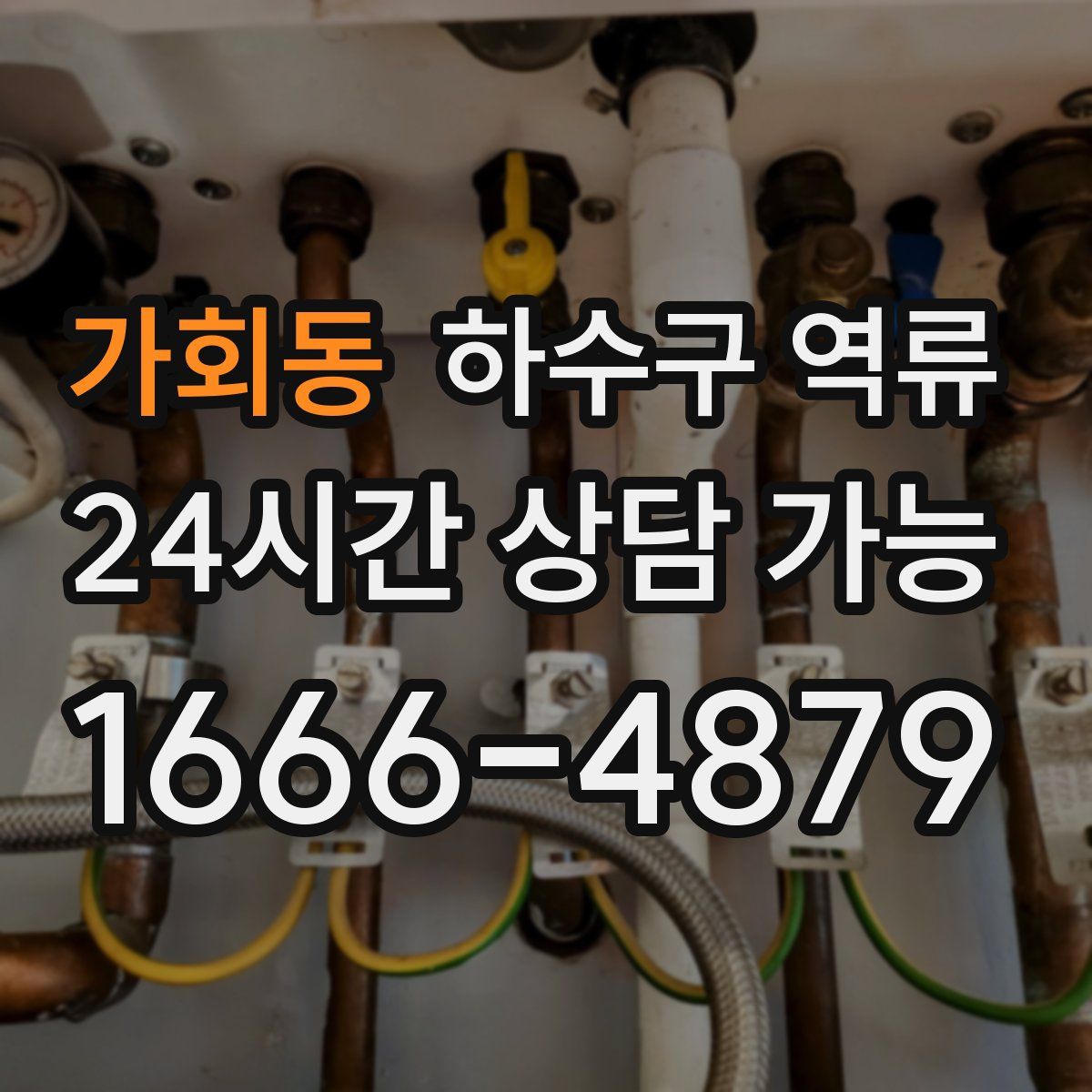 가회동 하수구 역류