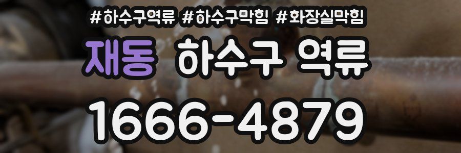 재동 하수구 역류