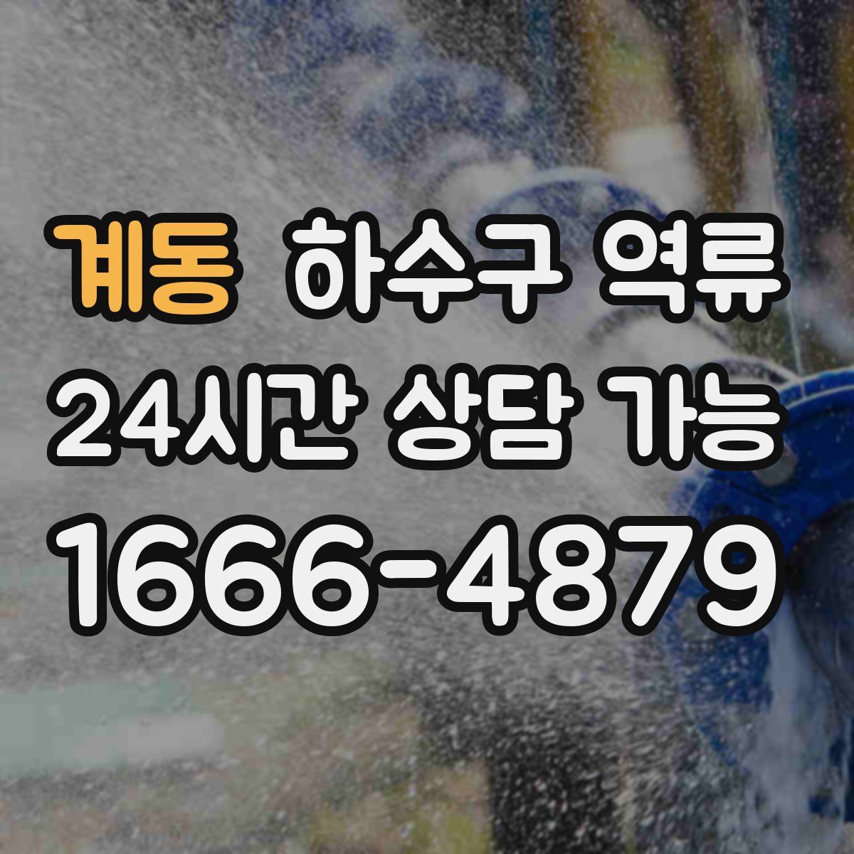 계동 하수구 역류