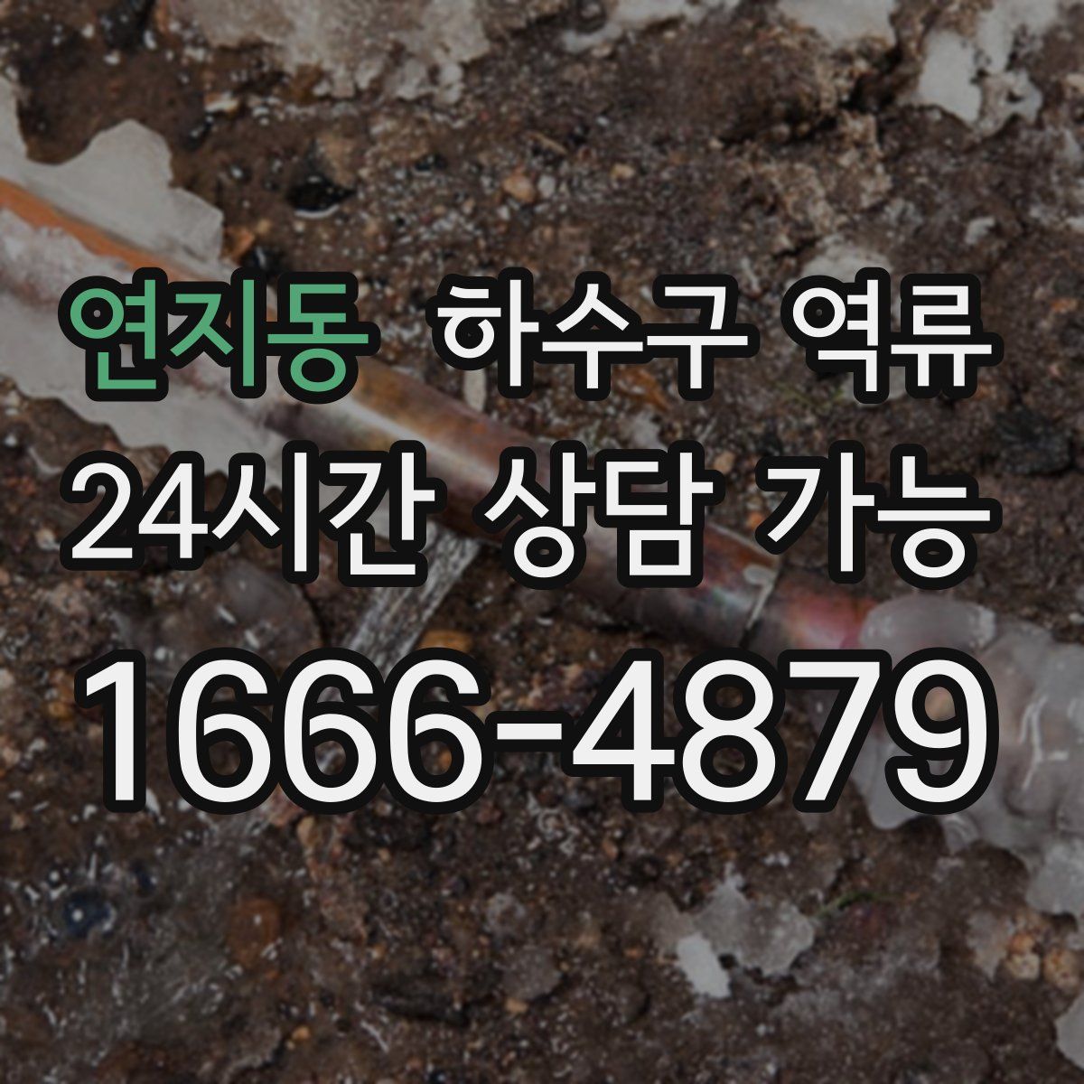 연지동 하수구 역류