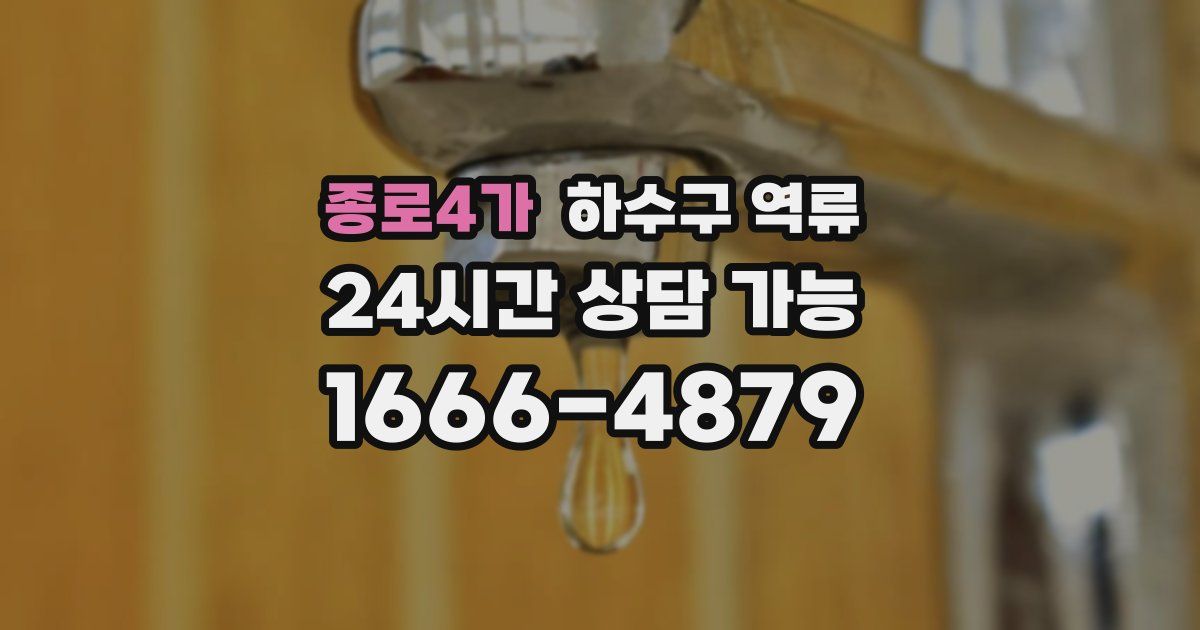 종로4가 하수구 역류