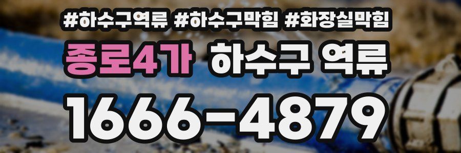 종로4가 하수구 역류