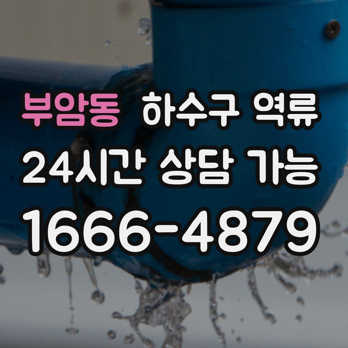 부암동 하수구 역류