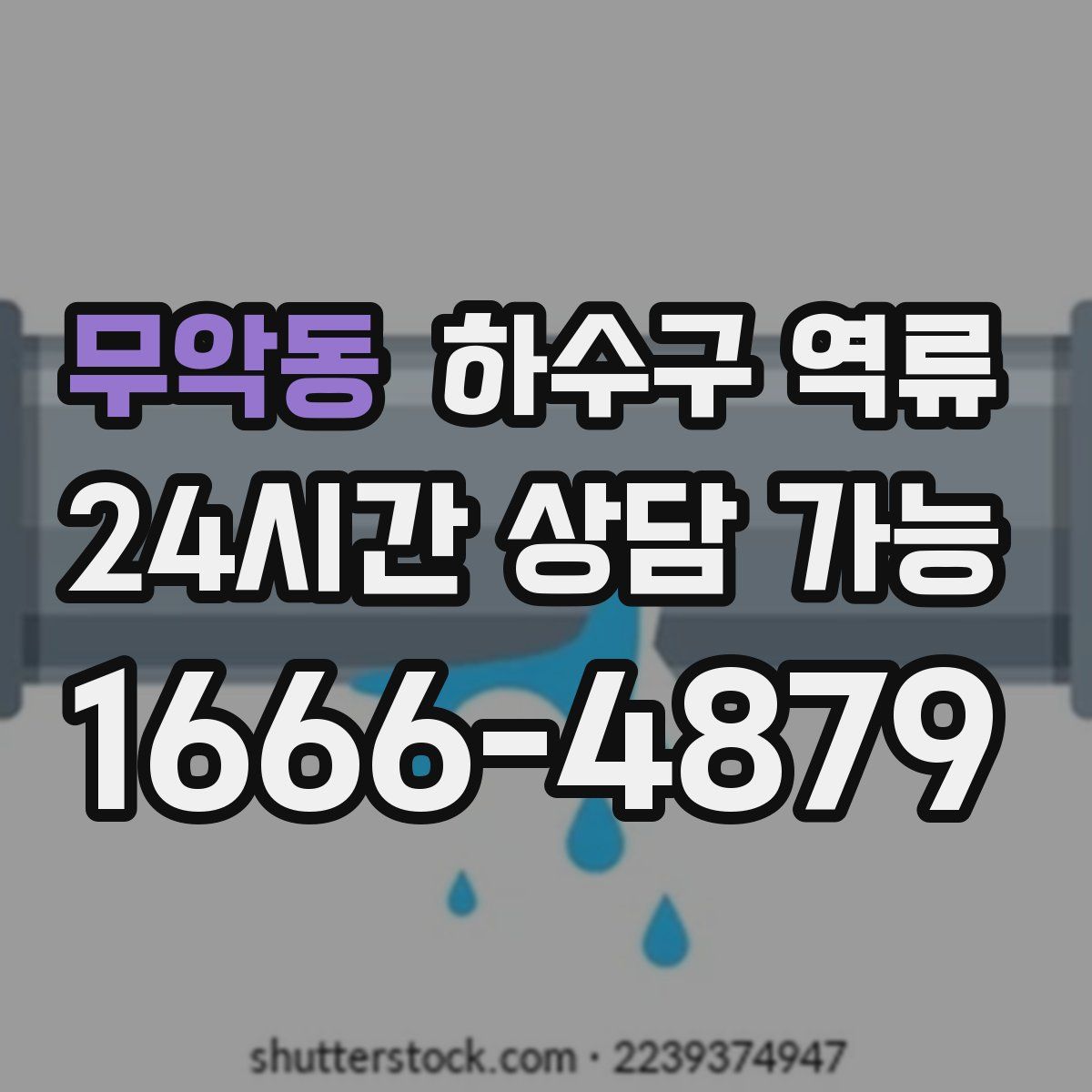 무악동 하수구 역류