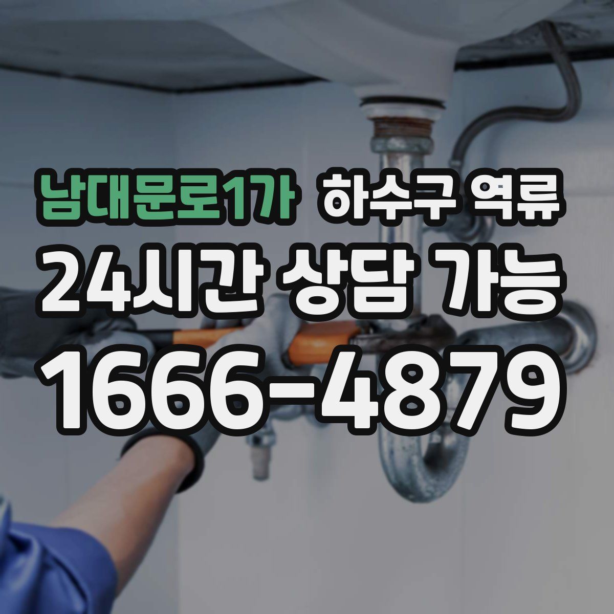 남대문로1가 하수구 역류