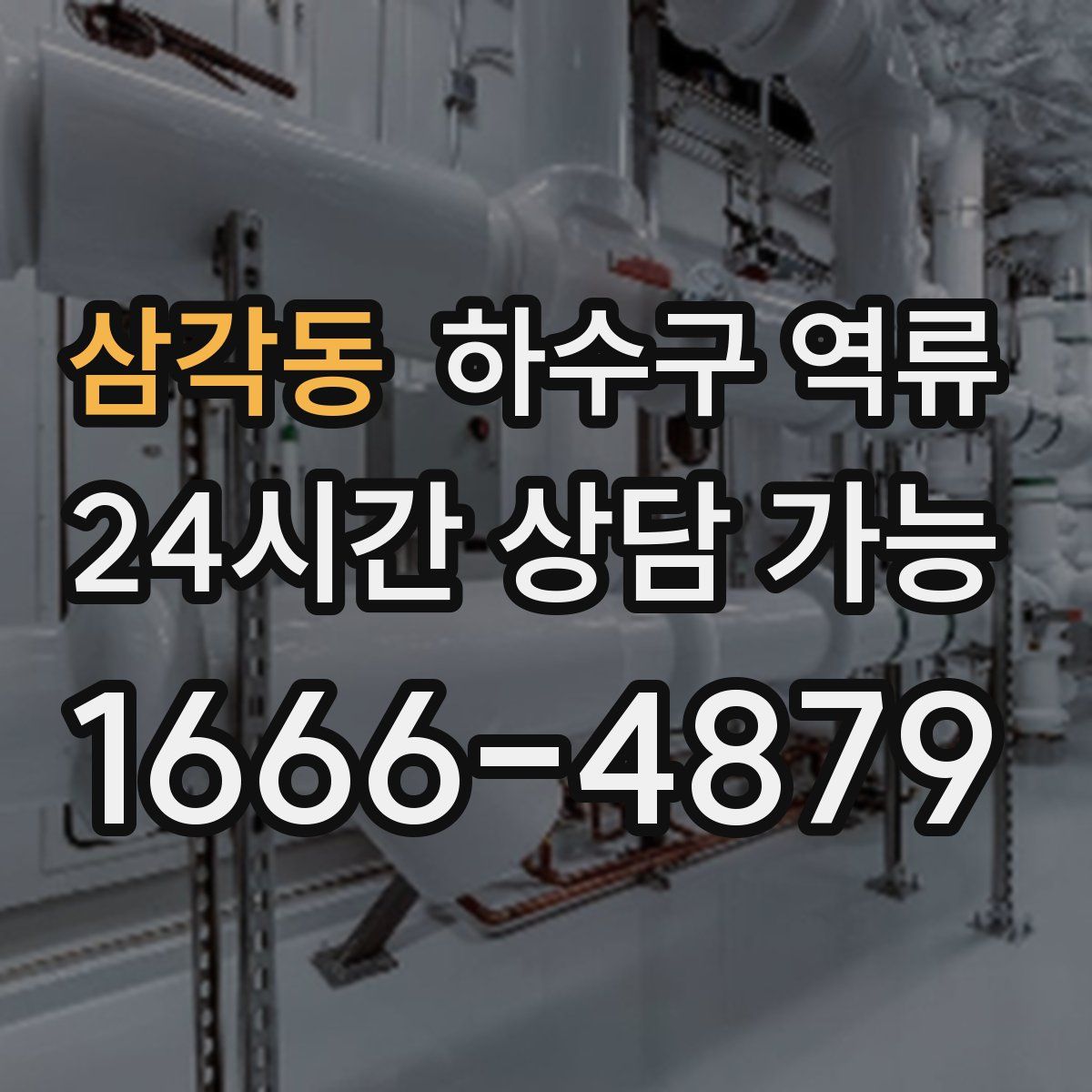 삼각동 하수구 역류