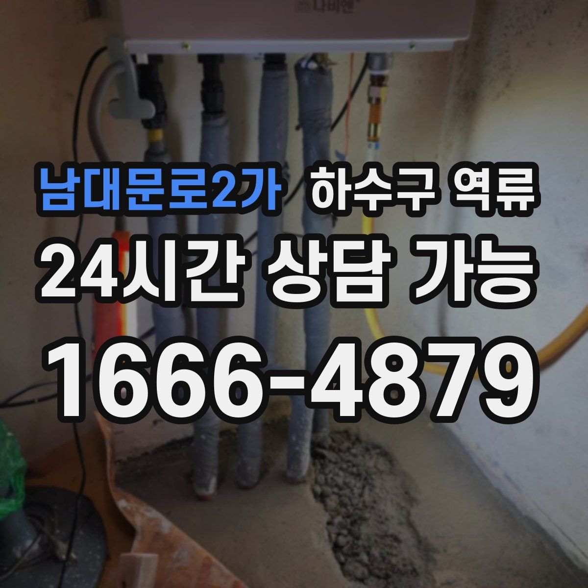 남대문로2가 하수구 역류