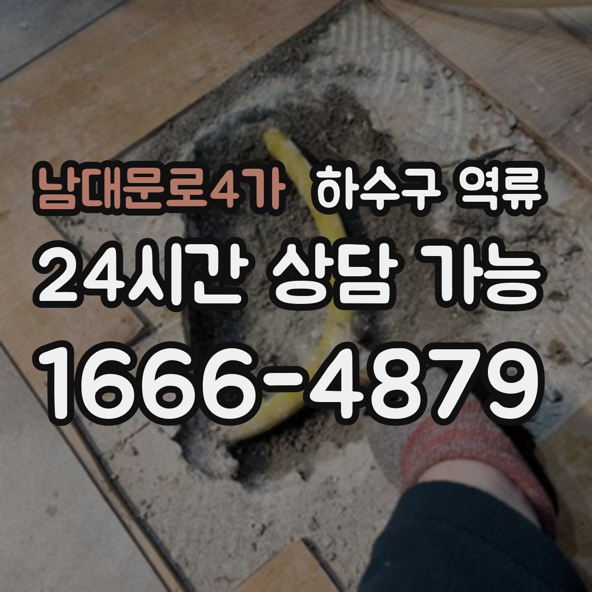 남대문로4가 하수구 역류