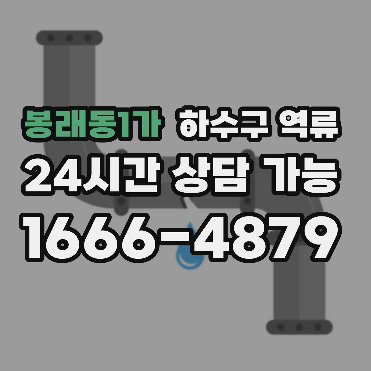 봉래동1가 하수구 역류