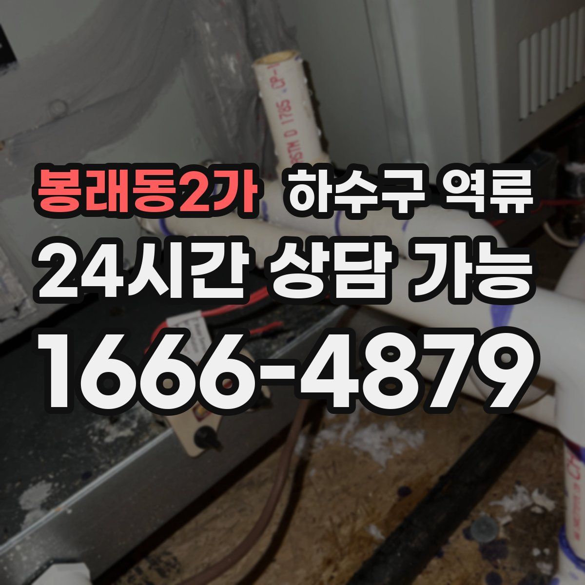 봉래동2가 하수구 역류