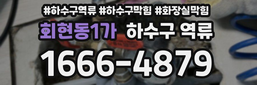 회현동1가 하수구 역류