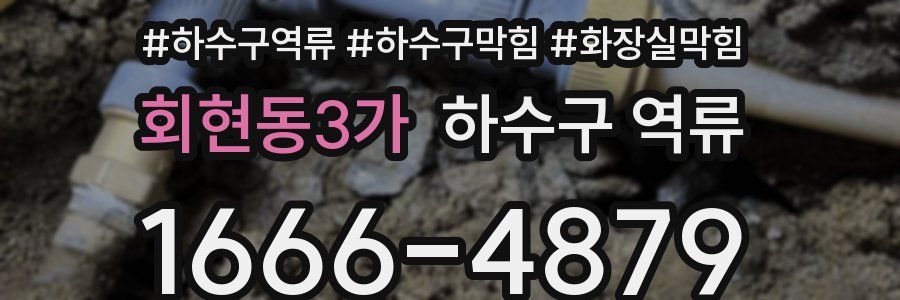 회현동3가 하수구 역류