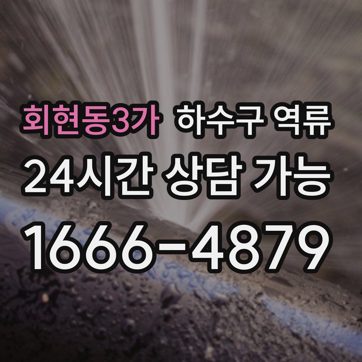 회현동3가 하수구 역류