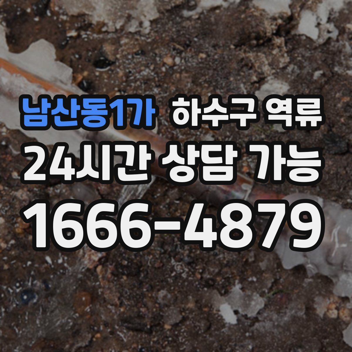 남산동1가 하수구 역류