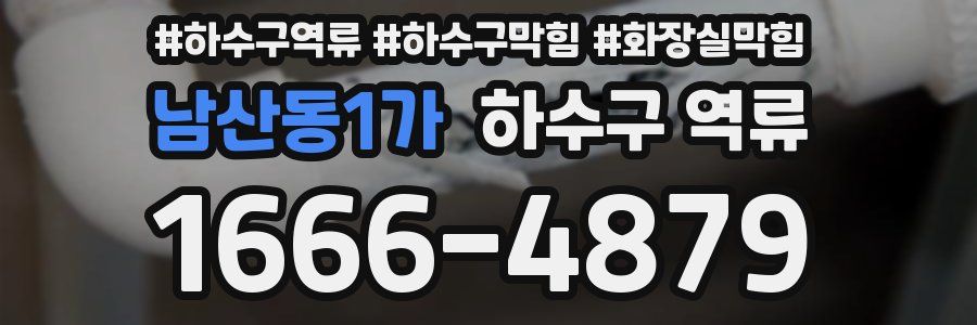남산동1가 하수구 역류
