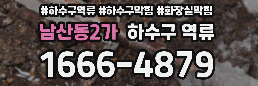 남산동2가 하수구 역류