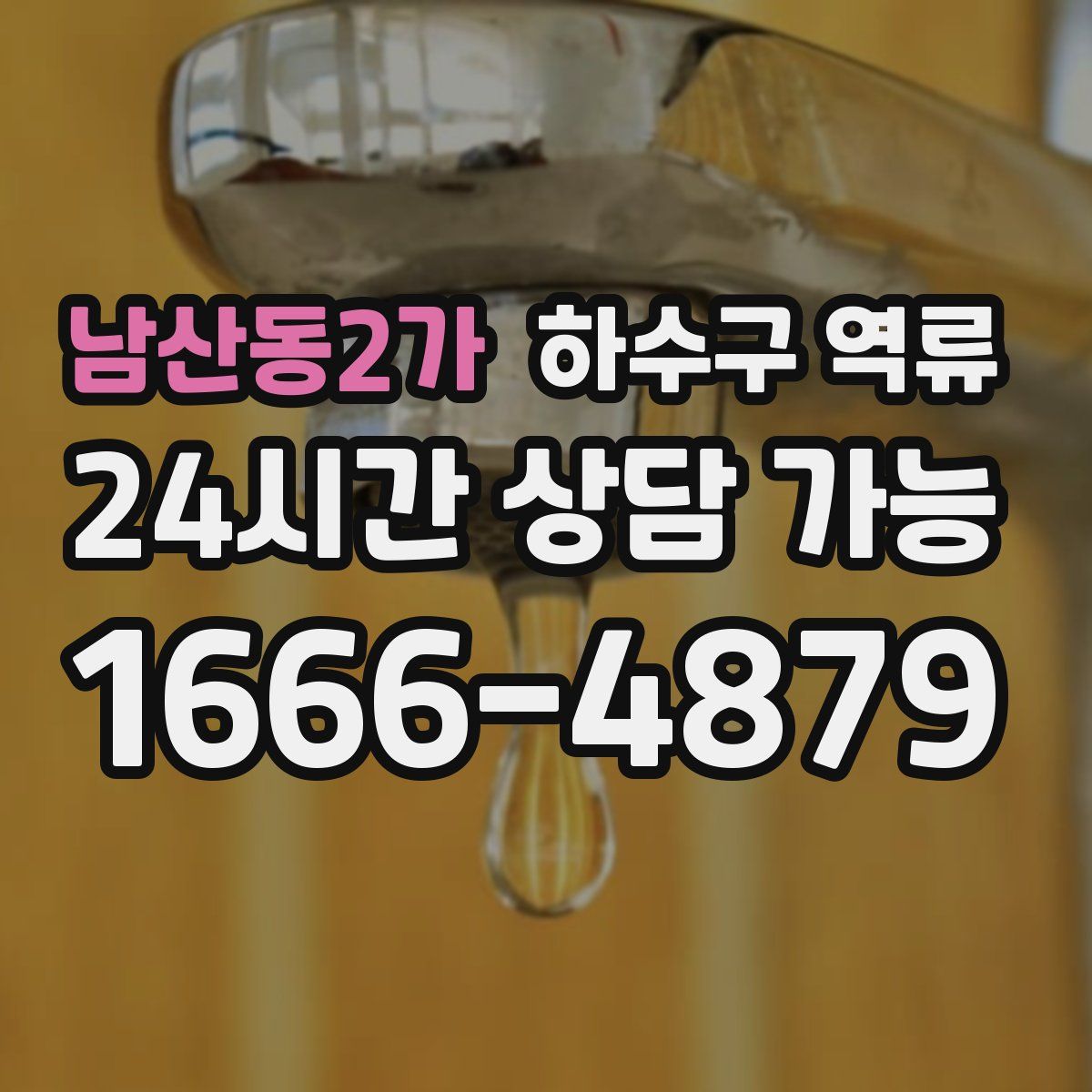 남산동2가 하수구 역류