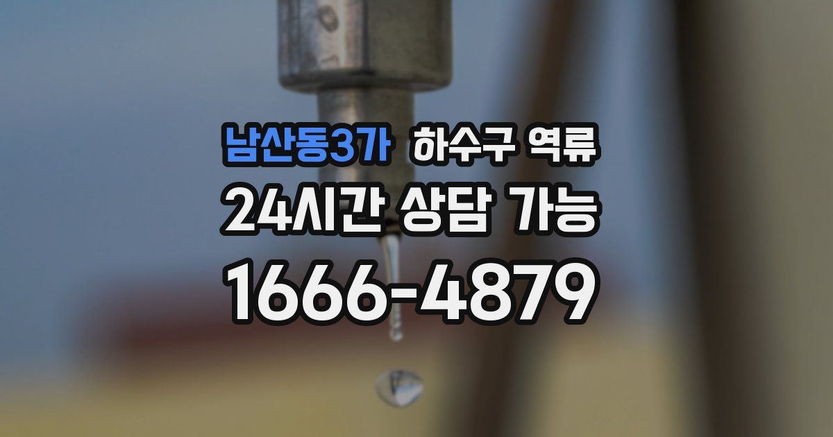 남산동3가 하수구 역류