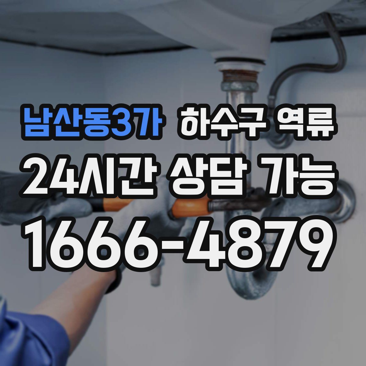 남산동3가 하수구 역류