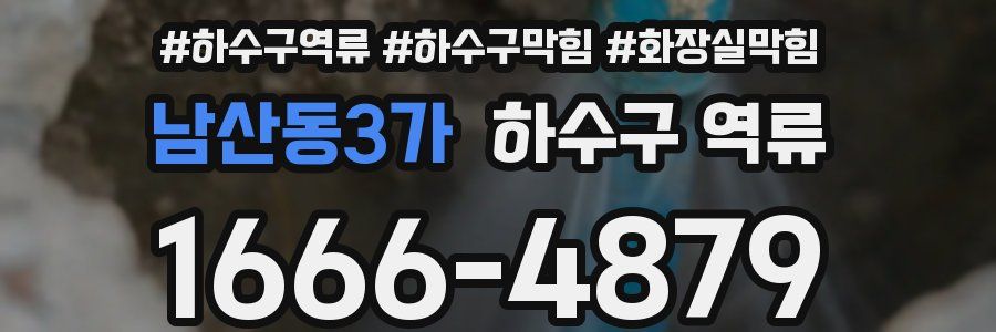 남산동3가 하수구 역류