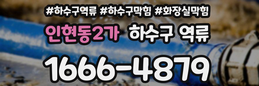 인현동2가 하수구 역류