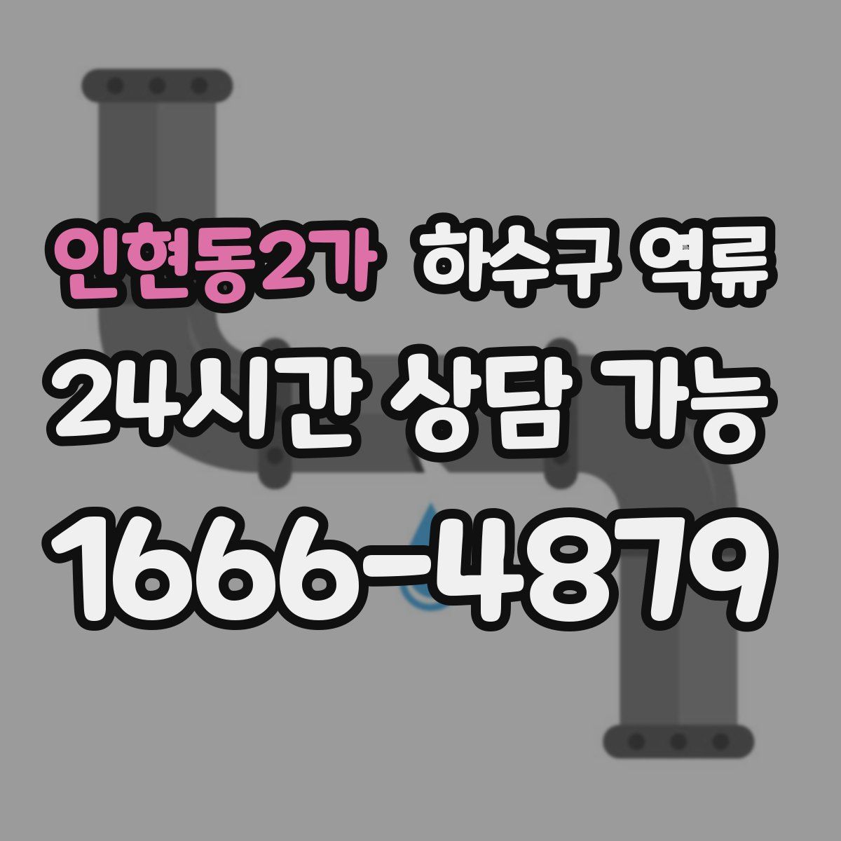 인현동2가 하수구 역류