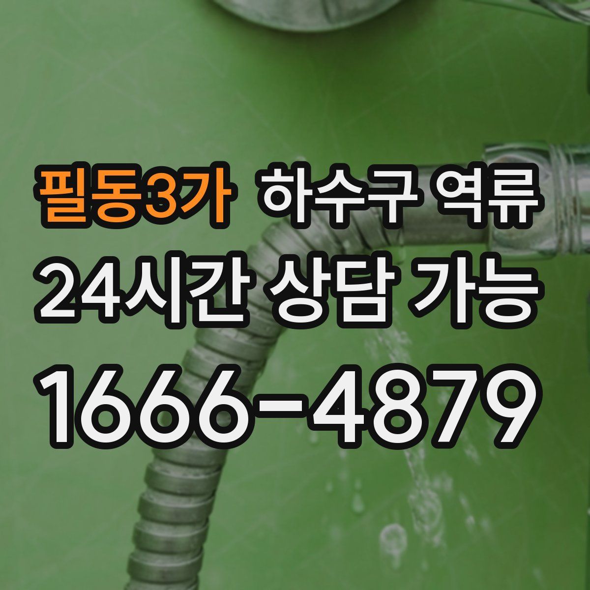 필동3가 하수구 역류