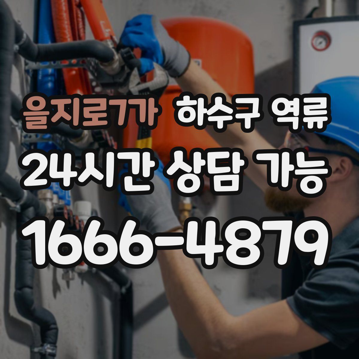 을지로7가 하수구 역류