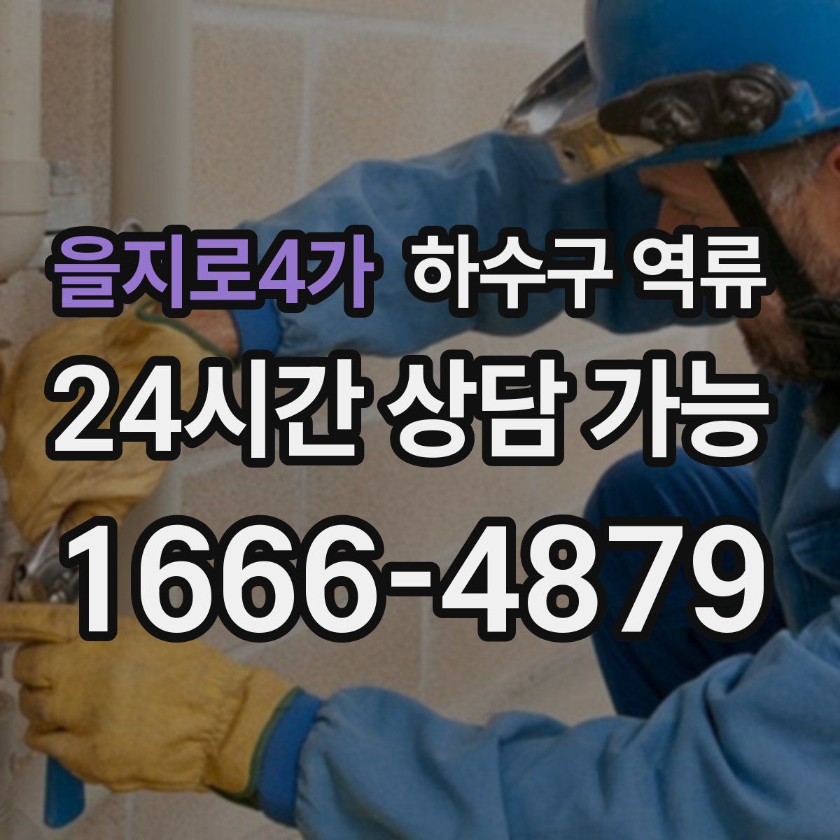 을지로4가 하수구 역류