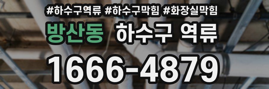 방산동 하수구 역류