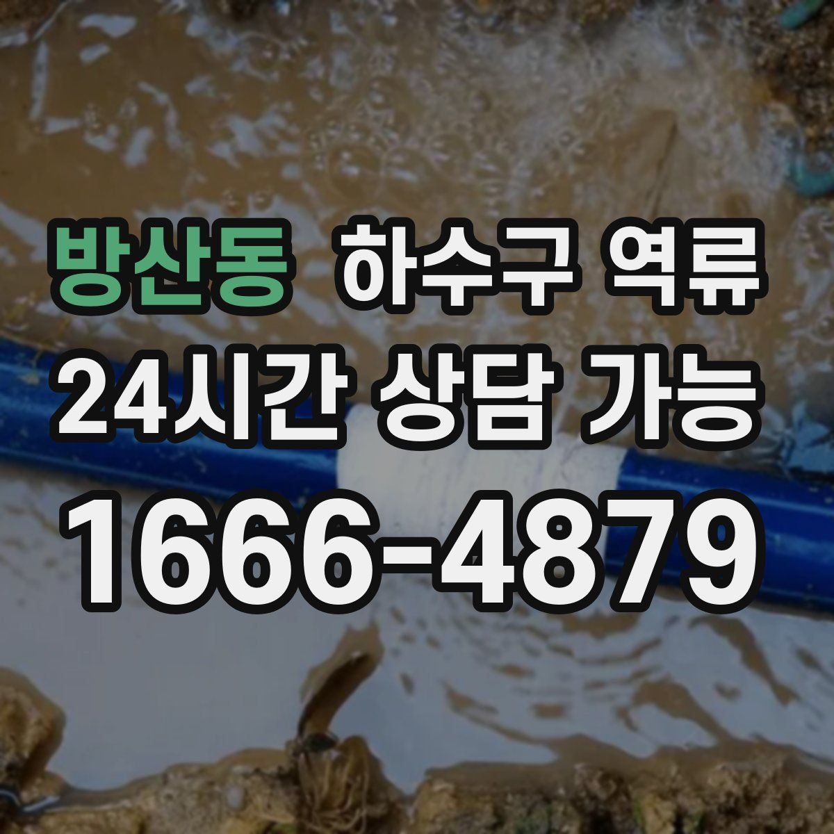 방산동 하수구 역류