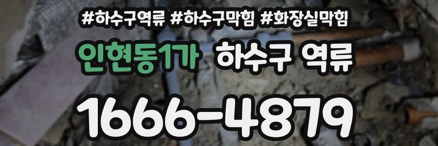 인현동1가 하수구 역류