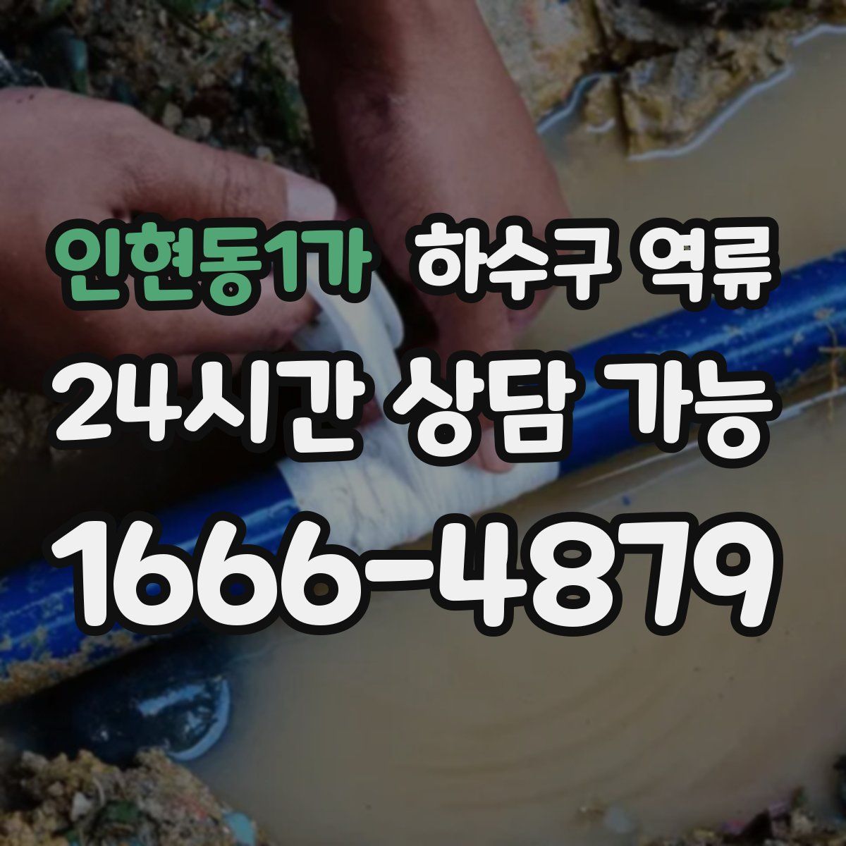 인현동1가 하수구 역류