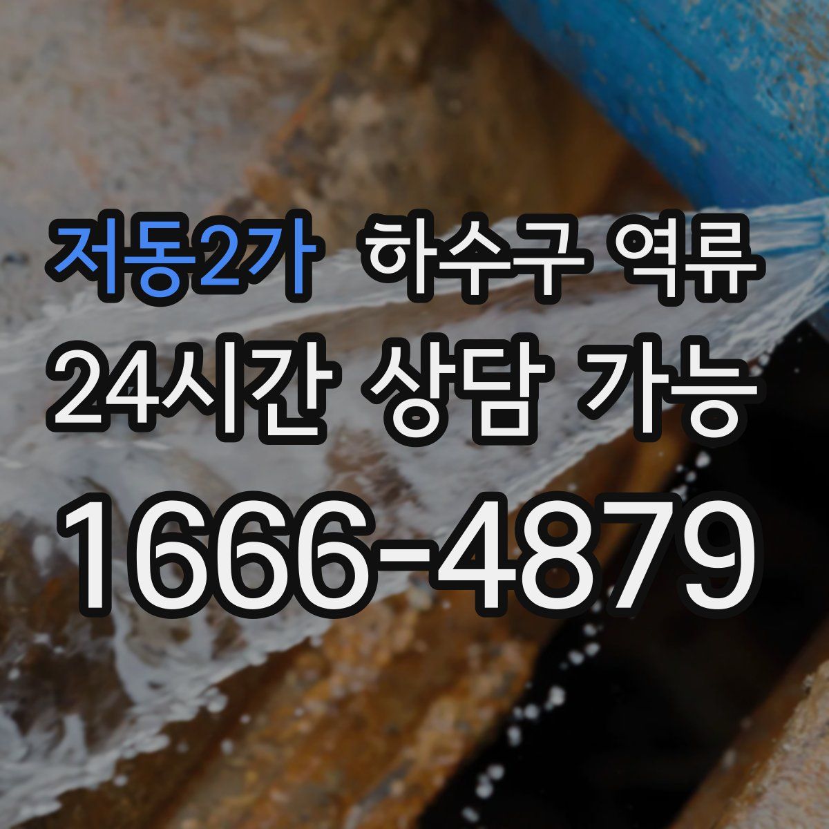 저동2가 하수구 역류