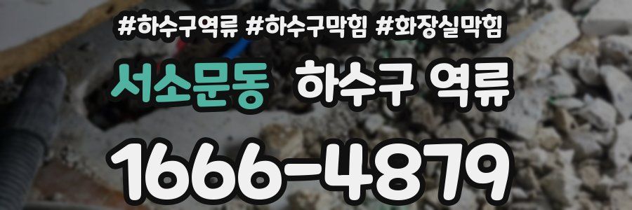 서소문동 하수구 역류