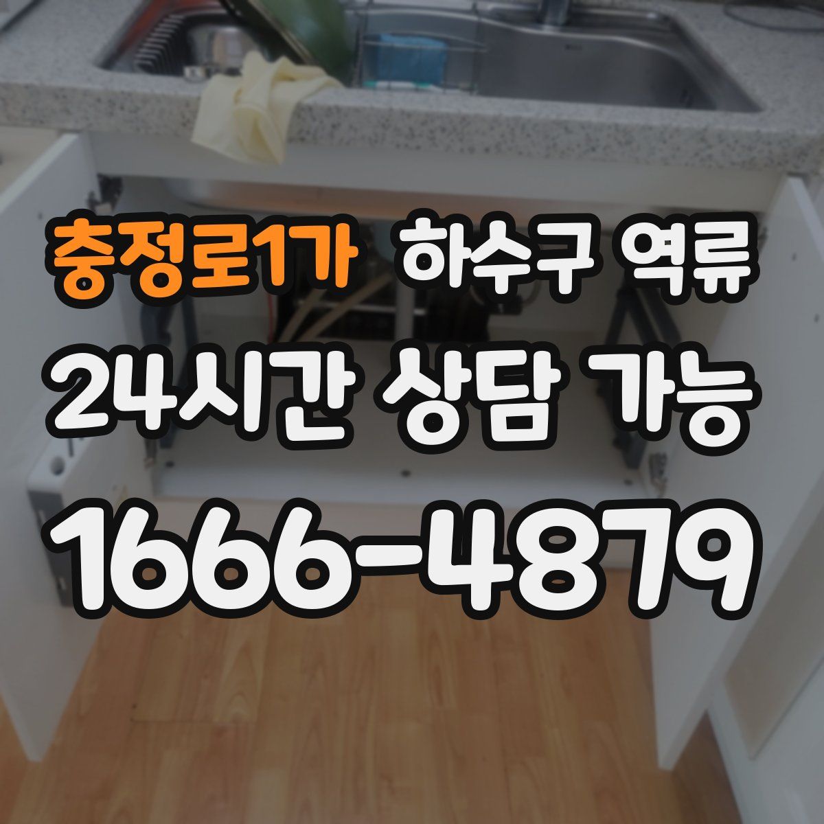 충정로1가 하수구 역류