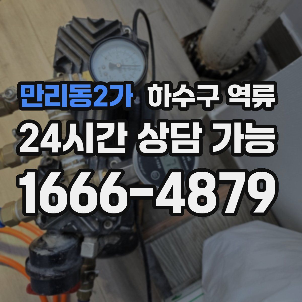 만리동2가 하수구 역류