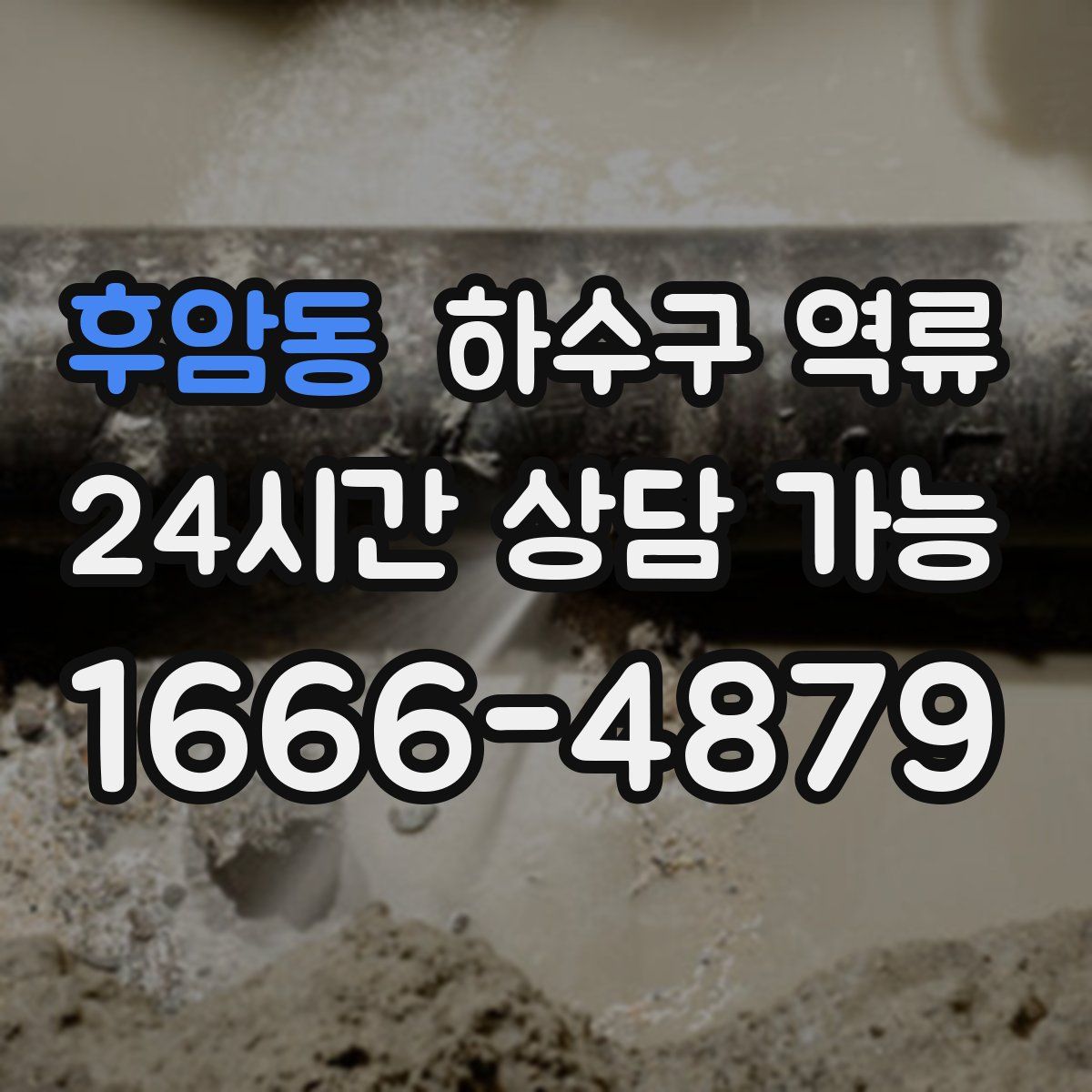 후암동 하수구 역류