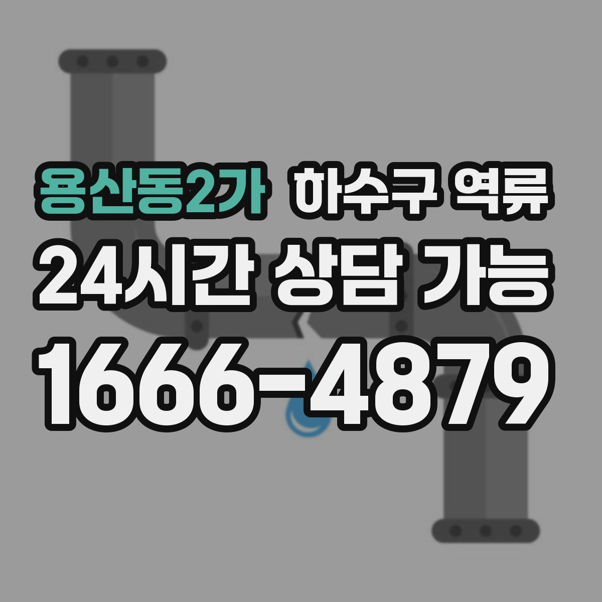 용산동2가 하수구 역류