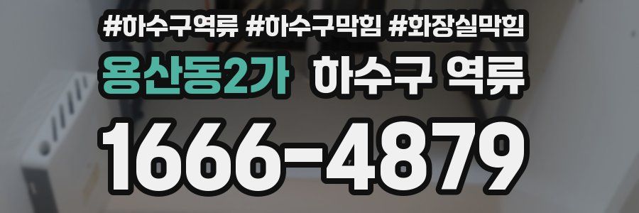 용산동2가 하수구 역류