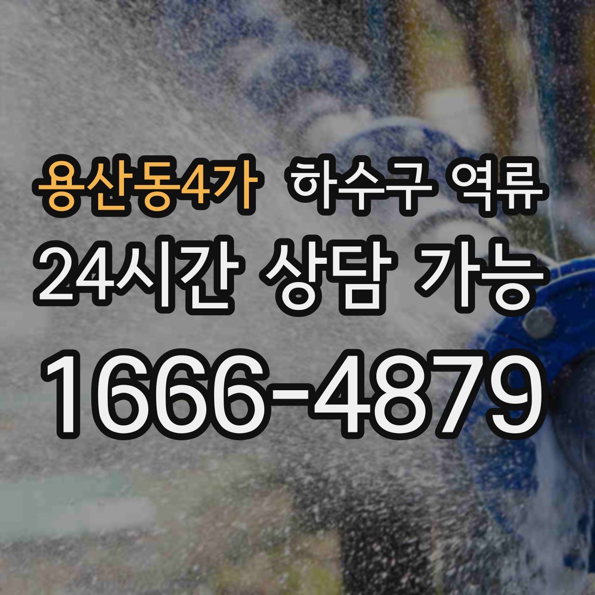 용산동4가 하수구 역류