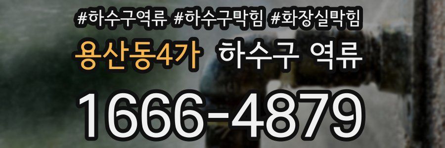 용산동4가 하수구 역류