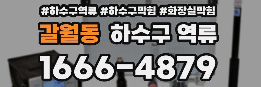 갈월동 하수구 역류