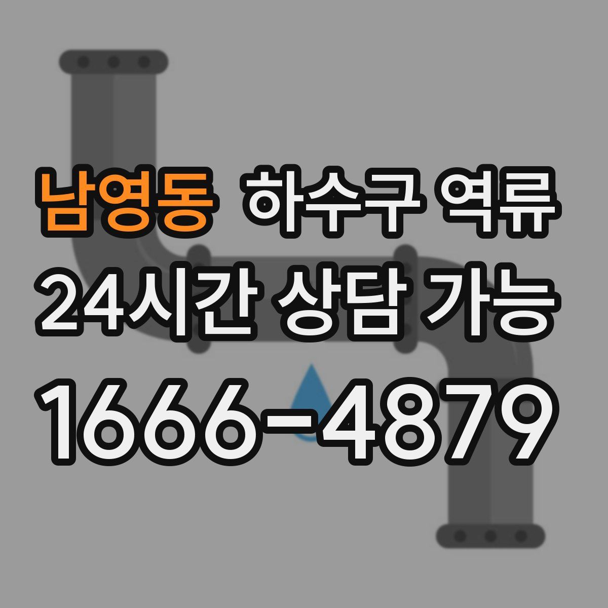 남영동 하수구 역류